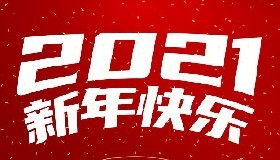 華御化工祝全體同仁新春快樂(lè)！